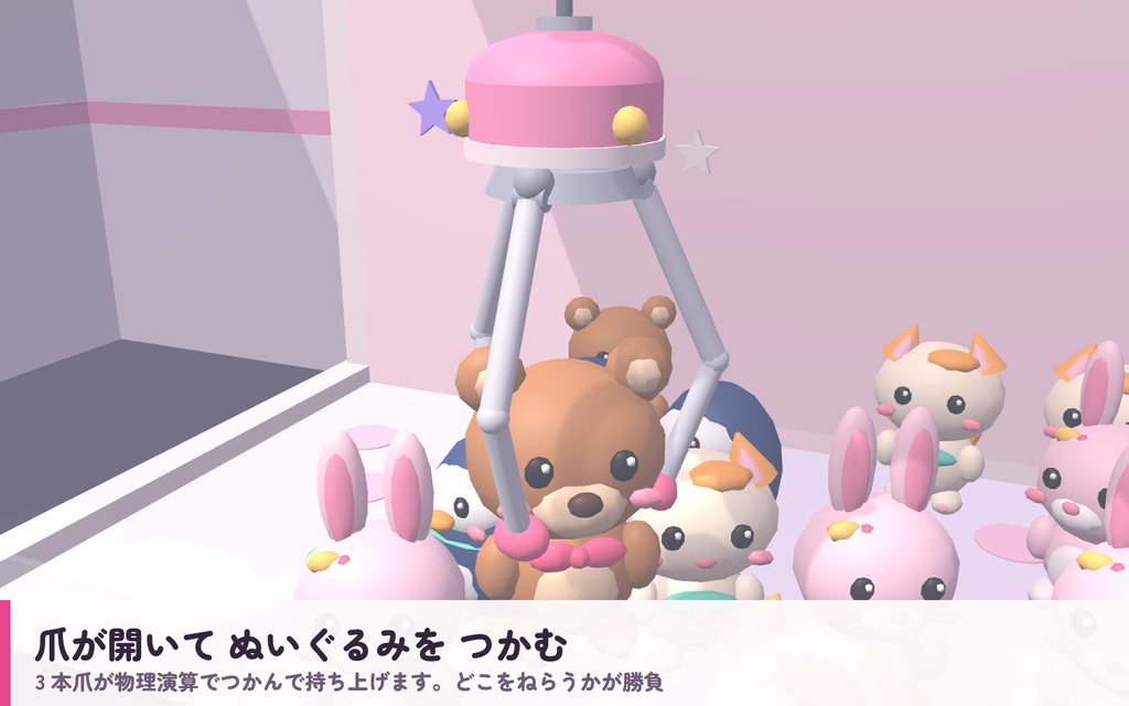 【VRC】みんなでクレーンゲーム ぬいぐるみ16体【3本爪の物理クレーン・全員同期・VR/デスクトップ対応・UdonChips対応・Blenderデータ付】
