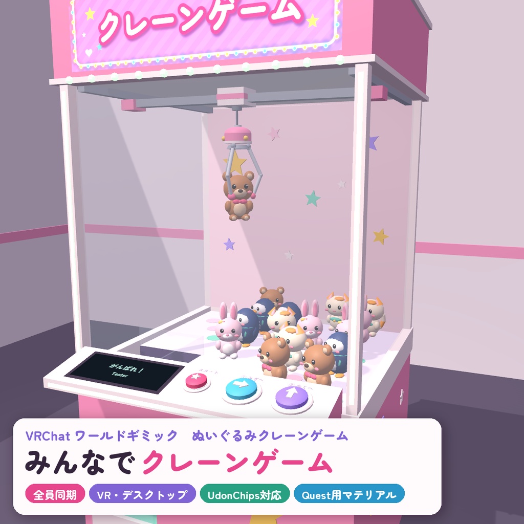 【VRC】みんなでクレーンゲーム ぬいぐるみ16体【3本爪の物理クレーン・全員同期・VR/デスクトップ対応・UdonChips対応・Blenderデータ付】