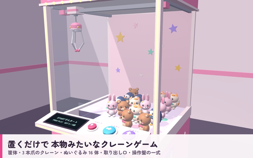 【VRC】みんなでクレーンゲーム ぬいぐるみ16体【3本爪の物理クレーン・全員同期・VR/デスクトップ対応・UdonChips対応・Blenderデータ付】