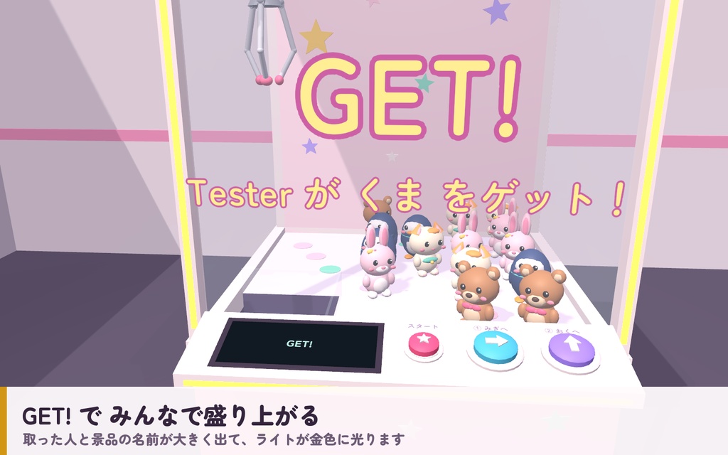 【VRC】みんなでクレーンゲーム ぬいぐるみ16体【3本爪の物理クレーン・全員同期・VR/デスクトップ対応・UdonChips対応・Blenderデータ付】