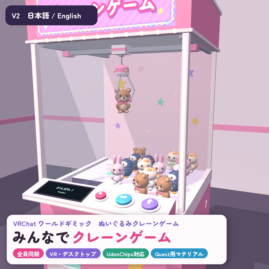 【VRC】みんなでクレーンゲーム ぬいぐるみ16体【3本爪の物理クレーン・全員同期・VR/デスクトップ対応・UdonChips対応・Blenderデータ付】
