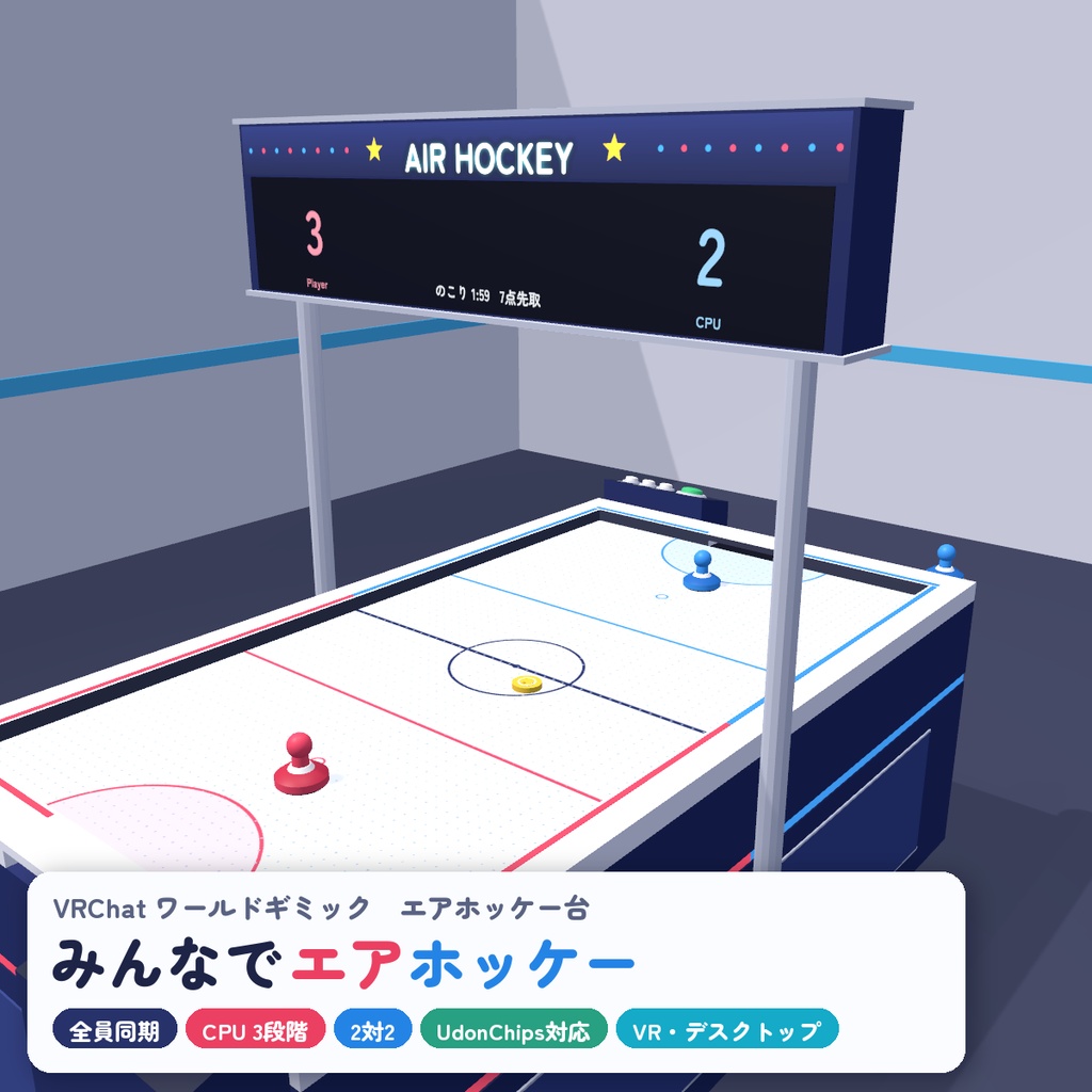 【VRC】みんなでエアホッケー【CPU対戦3段階・2対2・全員同期・VR/デスクトップ対応・UdonChips対応・Blenderデータ付】