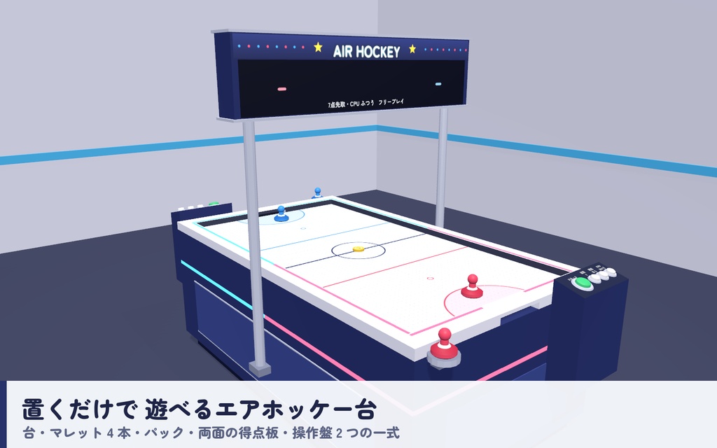 【VRC】みんなでエアホッケー【CPU対戦3段階・2対2・全員同期・VR/デスクトップ対応・UdonChips対応・Blenderデータ付】