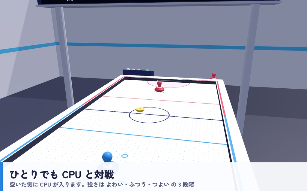 【VRC】みんなでエアホッケー【CPU対戦3段階・2対2・全員同期・VR/デスクトップ対応・UdonChips対応・Blenderデータ付】