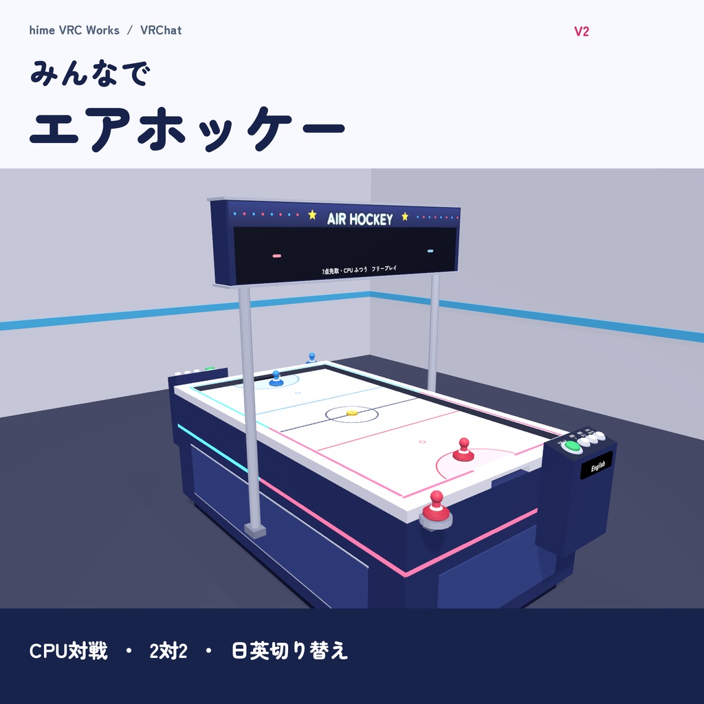 【VRChat】みんなでエアホッケー|日英対応・CPU3段階・2対2