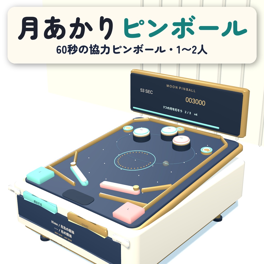 月あかりピンボール / MOON PINBALL|月を灯す60秒の協力ピンボール【VRChatワールド用】