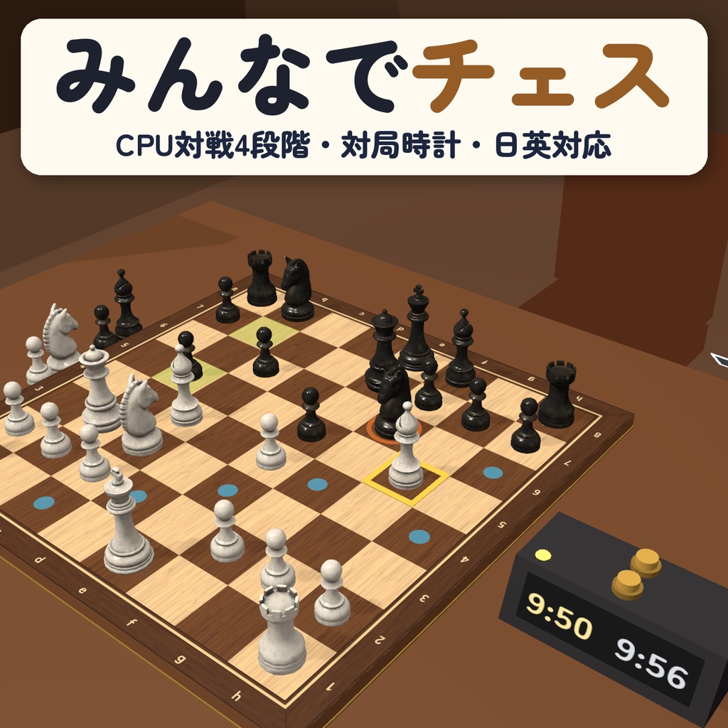 【VRC】みんなでチェス V2【日英対応・CPU対戦4段階・対局時計・一時離席と復帰・全員同期・Blenderデータ付】
