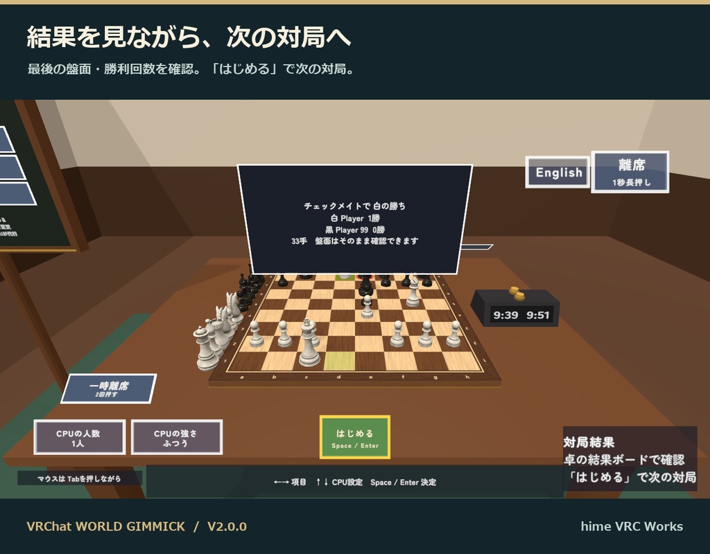 【VRC】みんなでチェス V2【日英対応・CPU対戦4段階・対局時計・一時離席と復帰・全員同期・Blenderデータ付】