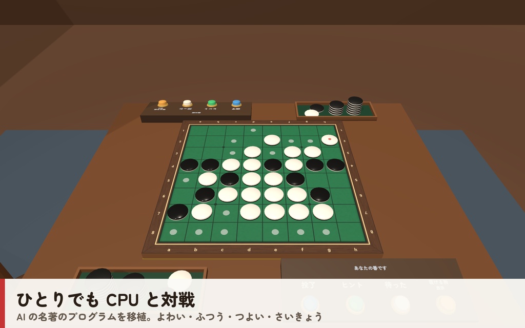 【VRC】みんなでリバーシ【CPU対戦4段階・ヒント・全員同期・VR/デスクトップ対応・Blenderデータ付】