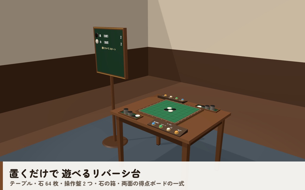 【VRC】みんなでリバーシ【CPU対戦4段階・ヒント・全員同期・VR/デスクトップ対応・Blenderデータ付】