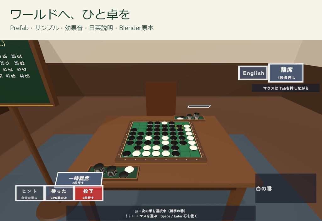 【VRChat】みんなでリバーシ|1〜2人・CPU4段階・一時離席と復帰・日本語/English