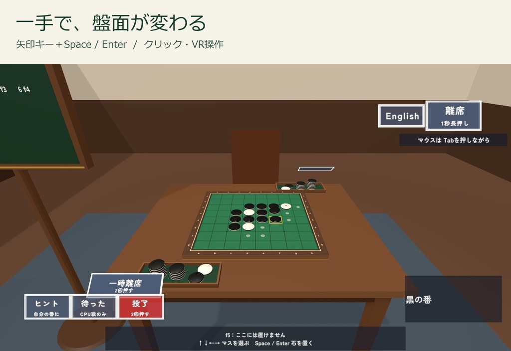 【VRChat】みんなでリバーシ|1〜2人・CPU4段階・一時離席と復帰・日本語/English