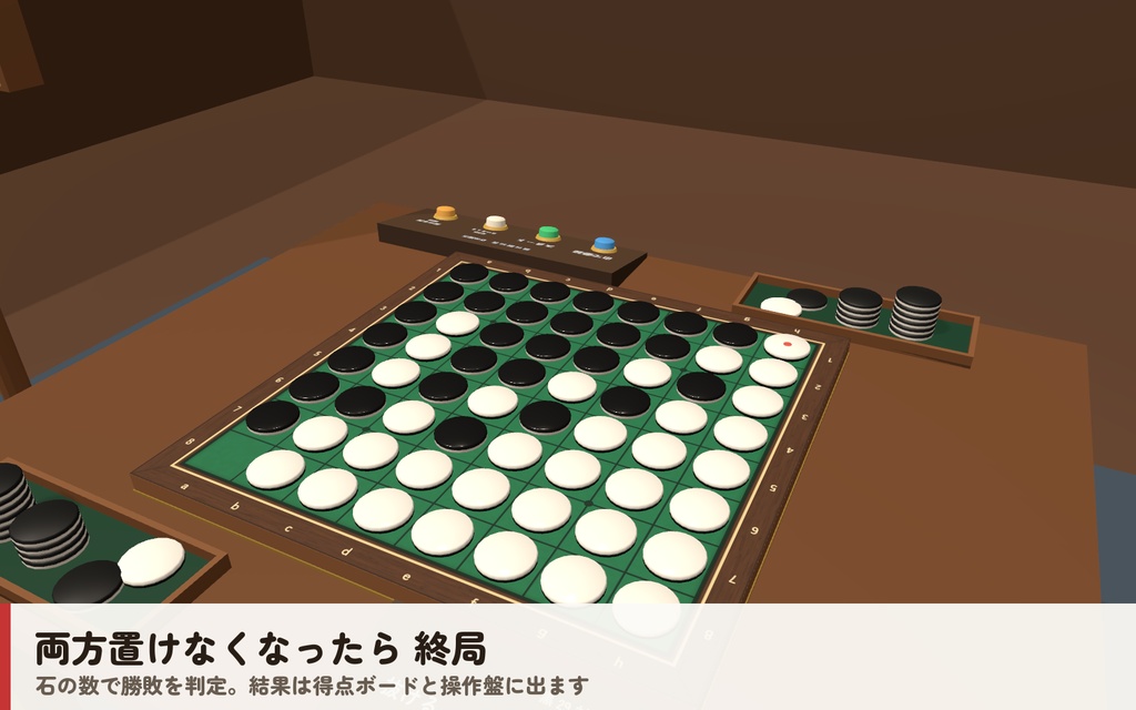 【VRC】みんなでリバーシ【CPU対戦4段階・ヒント・全員同期・VR/デスクトップ対応・Blenderデータ付】