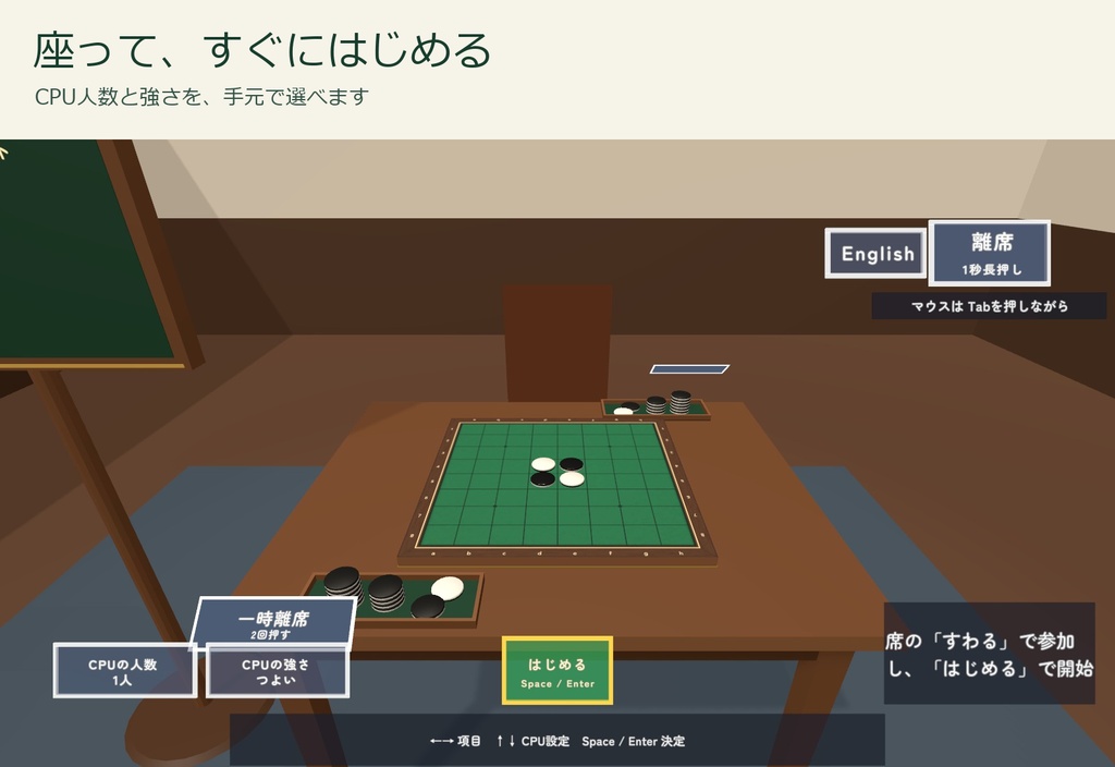 【VRChat】みんなでリバーシ|1〜2人・CPU4段階・一時離席と復帰・日本語/English