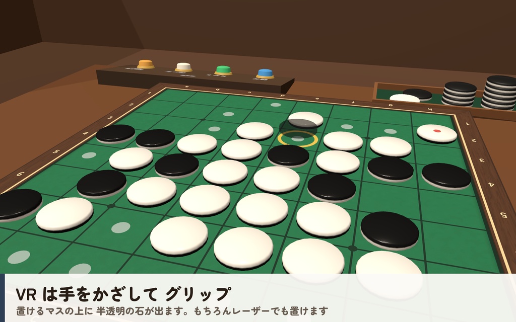 【VRC】みんなでリバーシ【CPU対戦4段階・ヒント・全員同期・VR/デスクトップ対応・Blenderデータ付】