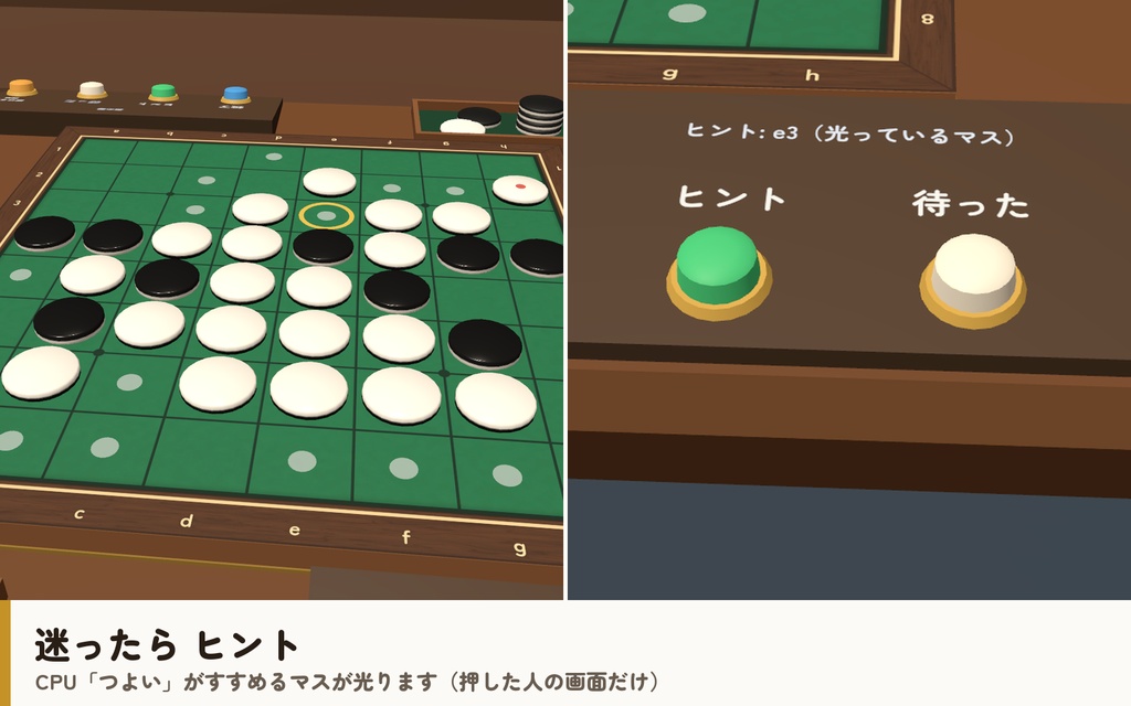 【VRC】みんなでリバーシ【CPU対戦4段階・ヒント・全員同期・VR/デスクトップ対応・Blenderデータ付】