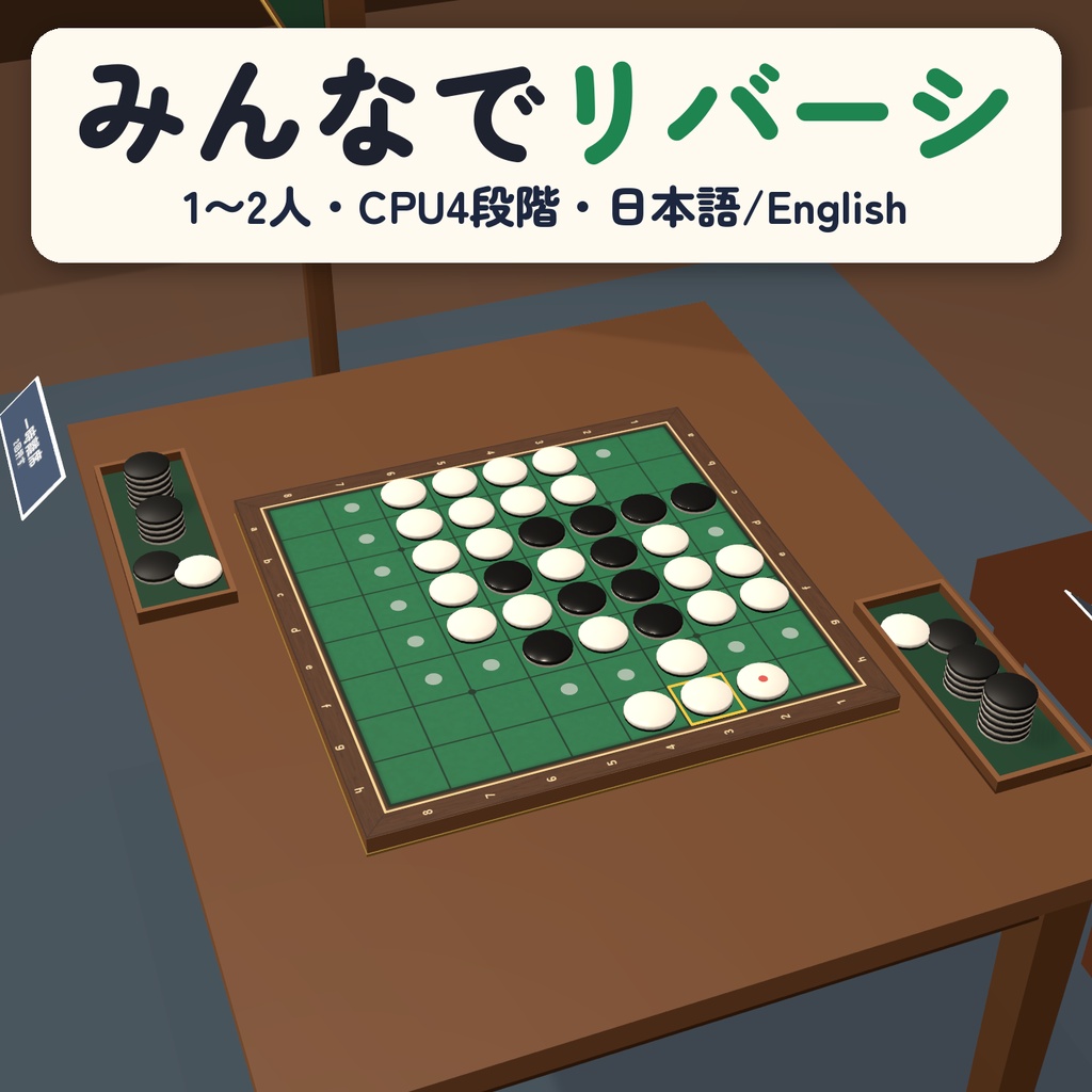 【VRChat】みんなでリバーシ｜1〜2人・CPU4段階・一時離席と復帰・日本語/English