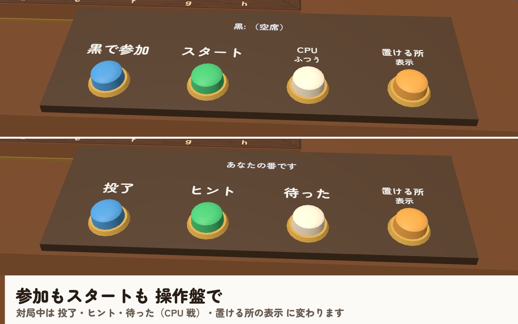 【VRC】みんなでリバーシ【CPU対戦4段階・ヒント・全員同期・VR/デスクトップ対応・Blenderデータ付】