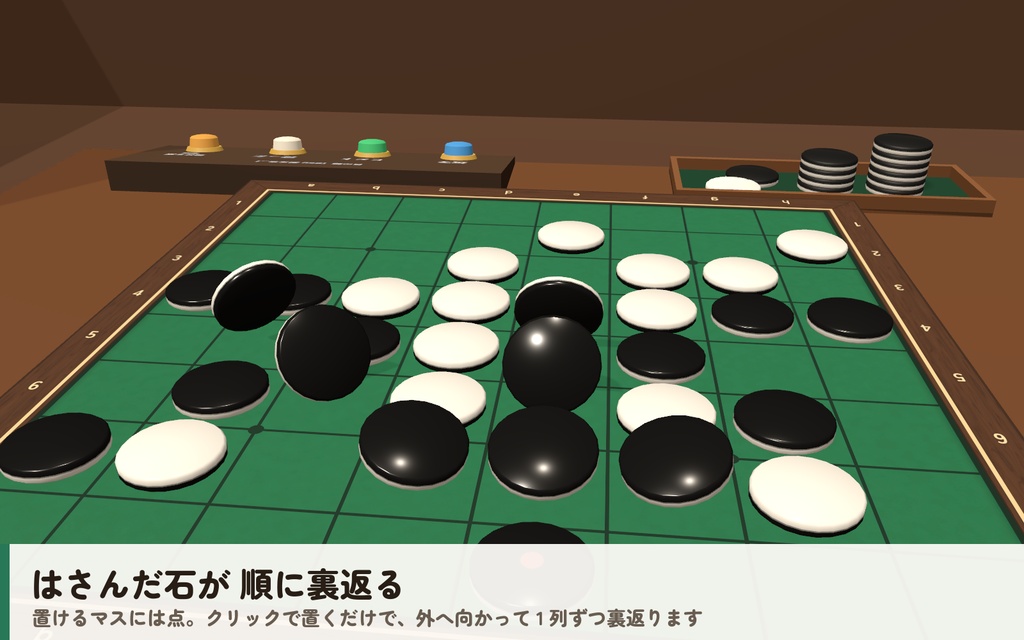 【VRC】みんなでリバーシ【CPU対戦4段階・ヒント・全員同期・VR/デスクトップ対応・Blenderデータ付】