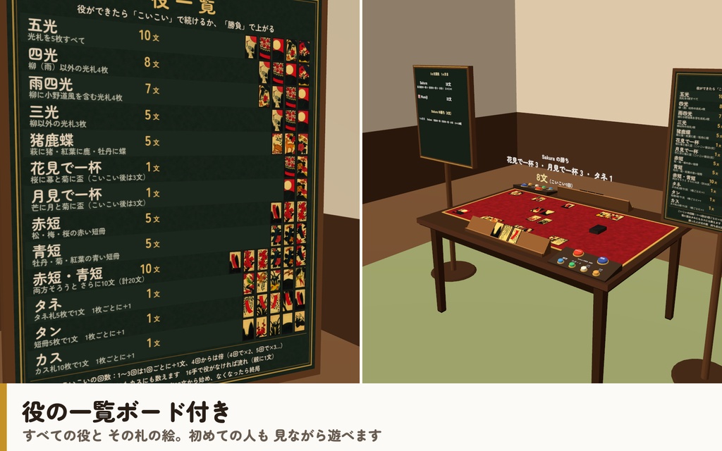 【VRC】みんなで花札(こいこい)【CPU対戦4段階・手札は本人だけ・全員同期・Quest向け設定済・Blenderデータ付】