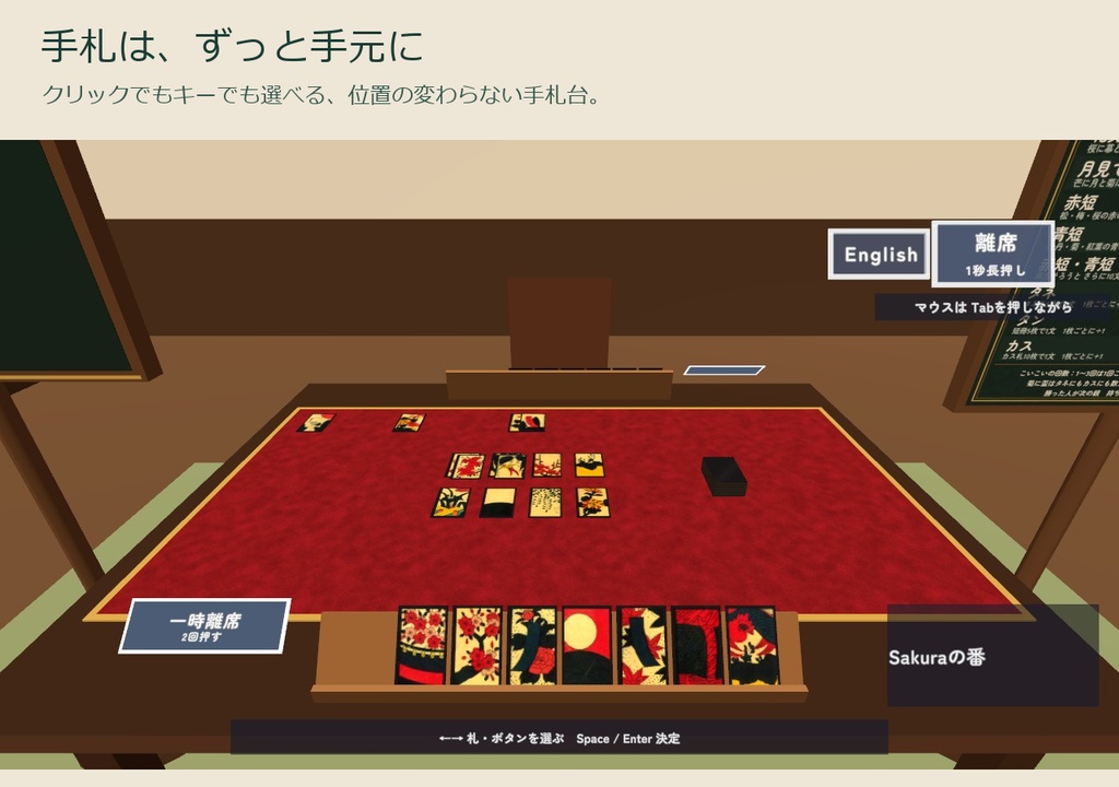 【VRC】みんなで花札 V2(こいこい)【日英対応・CPU4段階・一時離席と復帰・全員同期・Blenderデータ付】