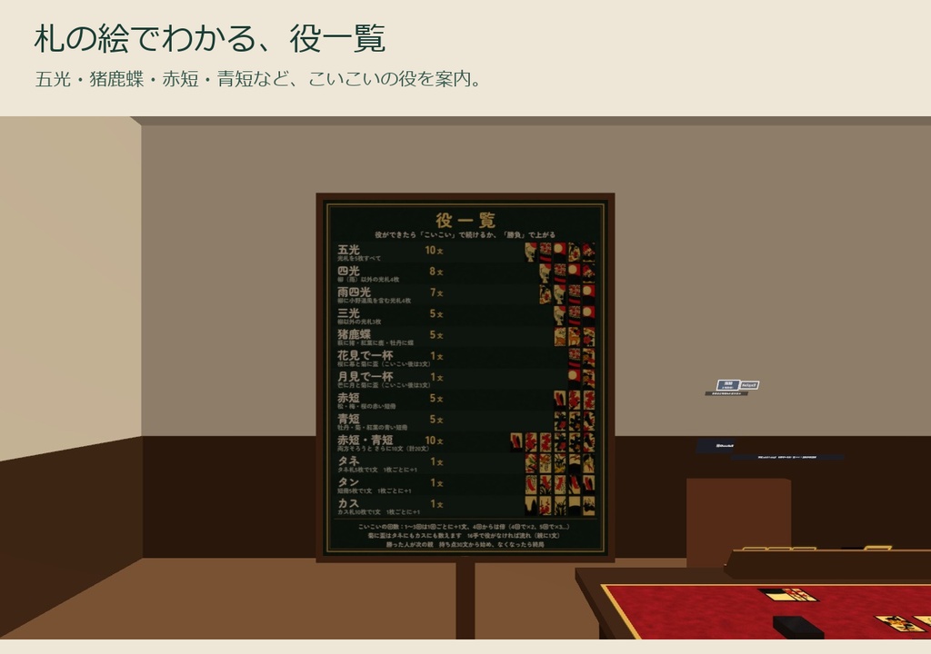 【VRC】みんなで花札 V2(こいこい)【日英対応・CPU4段階・一時離席と復帰・全員同期・Blenderデータ付】