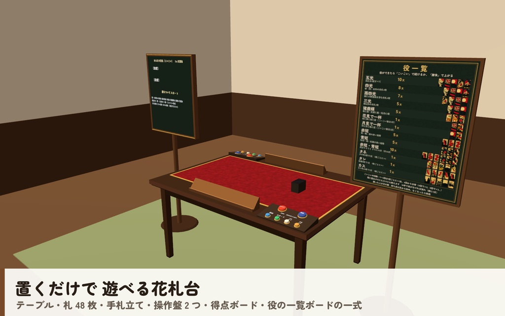【VRC】みんなで花札(こいこい)【CPU対戦4段階・手札は本人だけ・全員同期・Quest向け設定済・Blenderデータ付】