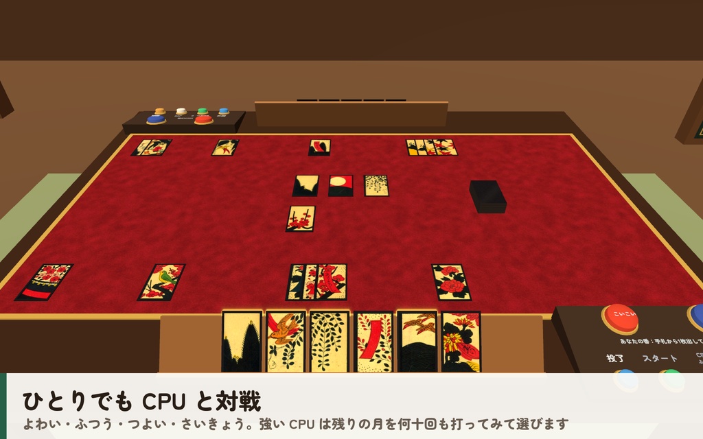 【VRC】みんなで花札(こいこい)【CPU対戦4段階・手札は本人だけ・全員同期・Quest向け設定済・Blenderデータ付】