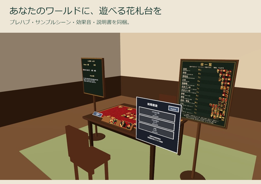 【VRC】みんなで花札 V2(こいこい)【日英対応・CPU4段階・一時離席と復帰・全員同期・Blenderデータ付】
