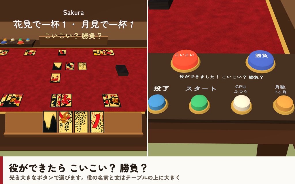 【VRC】みんなで花札(こいこい)【CPU対戦4段階・手札は本人だけ・全員同期・Quest向け設定済・Blenderデータ付】