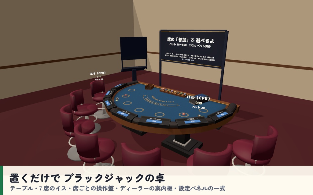 【発売記念セール〜10/17】【VRC】みんなでブラックジャック カジノテーブル 7人【CPU対戦4段階・スプリット/ダブル/保険・全員同期・Blenderデータ付】