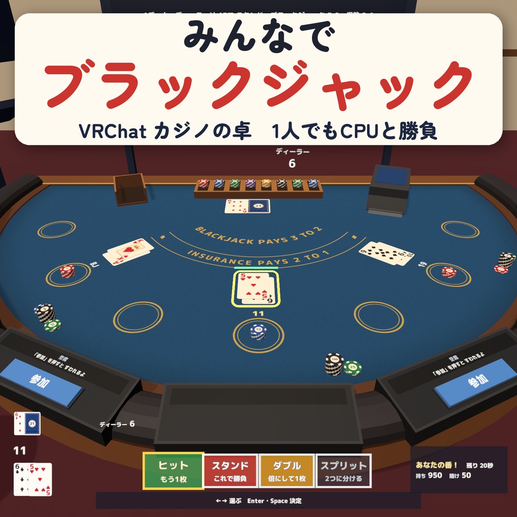 【発売記念セール〜10/17】【VRC】みんなでブラックジャック カジノテーブル 7人【CPU対戦4段階・スプリット/ダブル/保険・全員同期・Blenderデータ付】