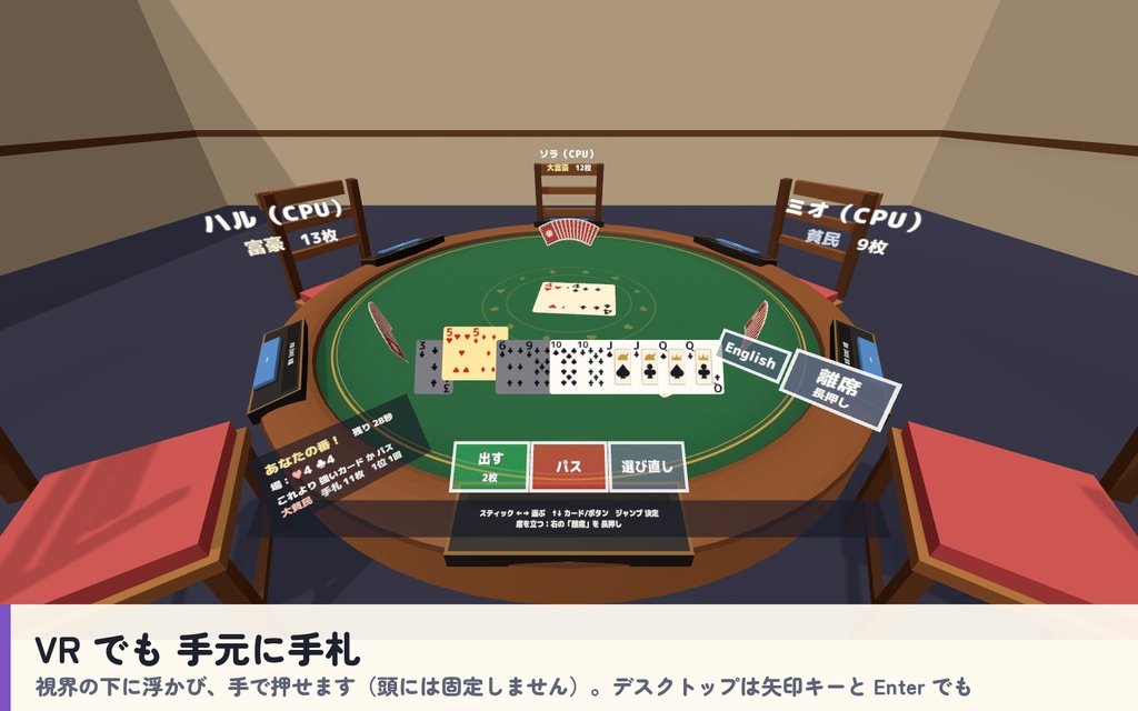 【発売記念セール〜10/21】【VRC】みんなでトランプ 大富豪・七並べ・ババ抜き・神経衰弱 6人【CPU対戦3段階・ローカルルール・全員同期・日英対応・Blenderデータ付】