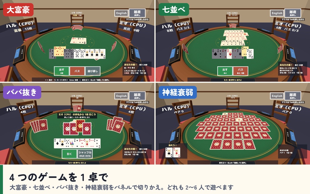 【発売記念セール〜10/21】【VRC】みんなでトランプ 大富豪・七並べ・ババ抜き・神経衰弱 6人【CPU対戦3段階・ローカルルール・全員同期・日英対応・Blenderデータ付】