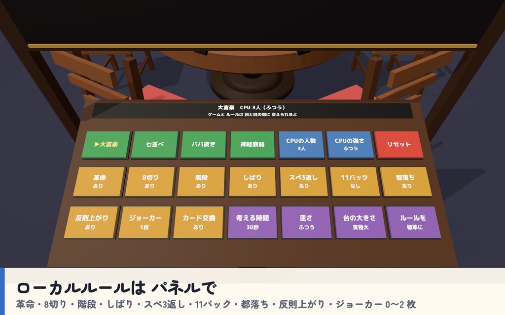 【発売記念セール〜10/21】【VRC】みんなでトランプ 大富豪・七並べ・ババ抜き・神経衰弱 6人【CPU対戦3段階・ローカルルール・全員同期・日英対応・Blenderデータ付】