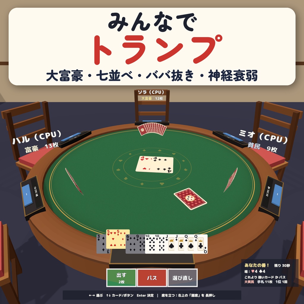 【発売記念セール〜10/21】【VRC】みんなでトランプ 大富豪・七並べ・ババ抜き・神経衰弱 6人【CPU対戦3段階・ローカルルール・全員同期・日英対応・Blenderデータ付】