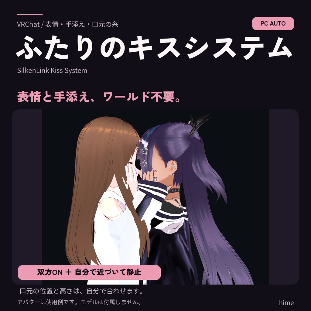 【VRChat】ふたりのキスシステム|PC対応・自動表情と手添え