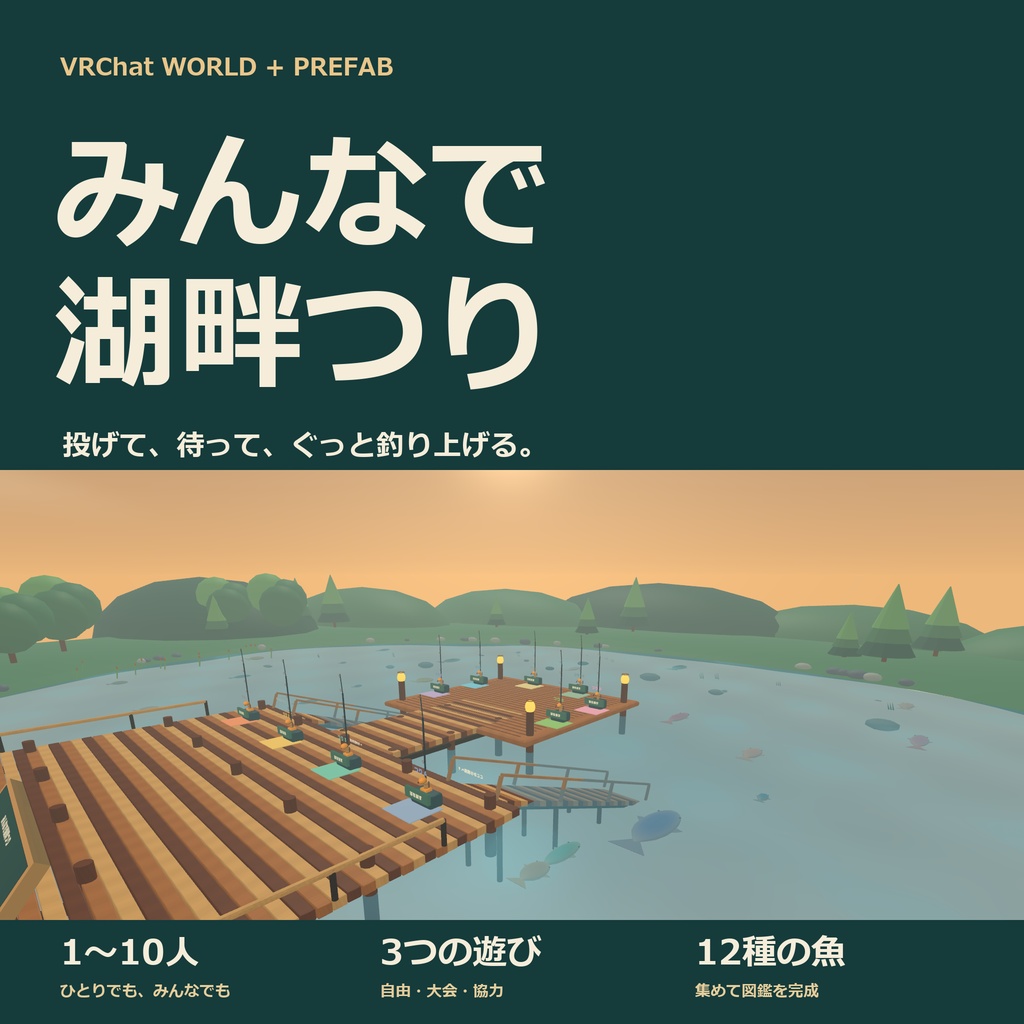 【VRChat】みんなで湖畔つり｜10人で遊べる釣りワールド・Prefab / LANTERN LAKE