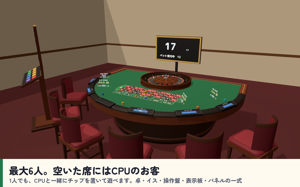【発売記念セール〜10/26】【VRC】みんなでルーレット ヨーロピアン・アメリカン 6人【CPUのお客3段階・大会モード・全員同期・日英対応・Blenderデータ付】