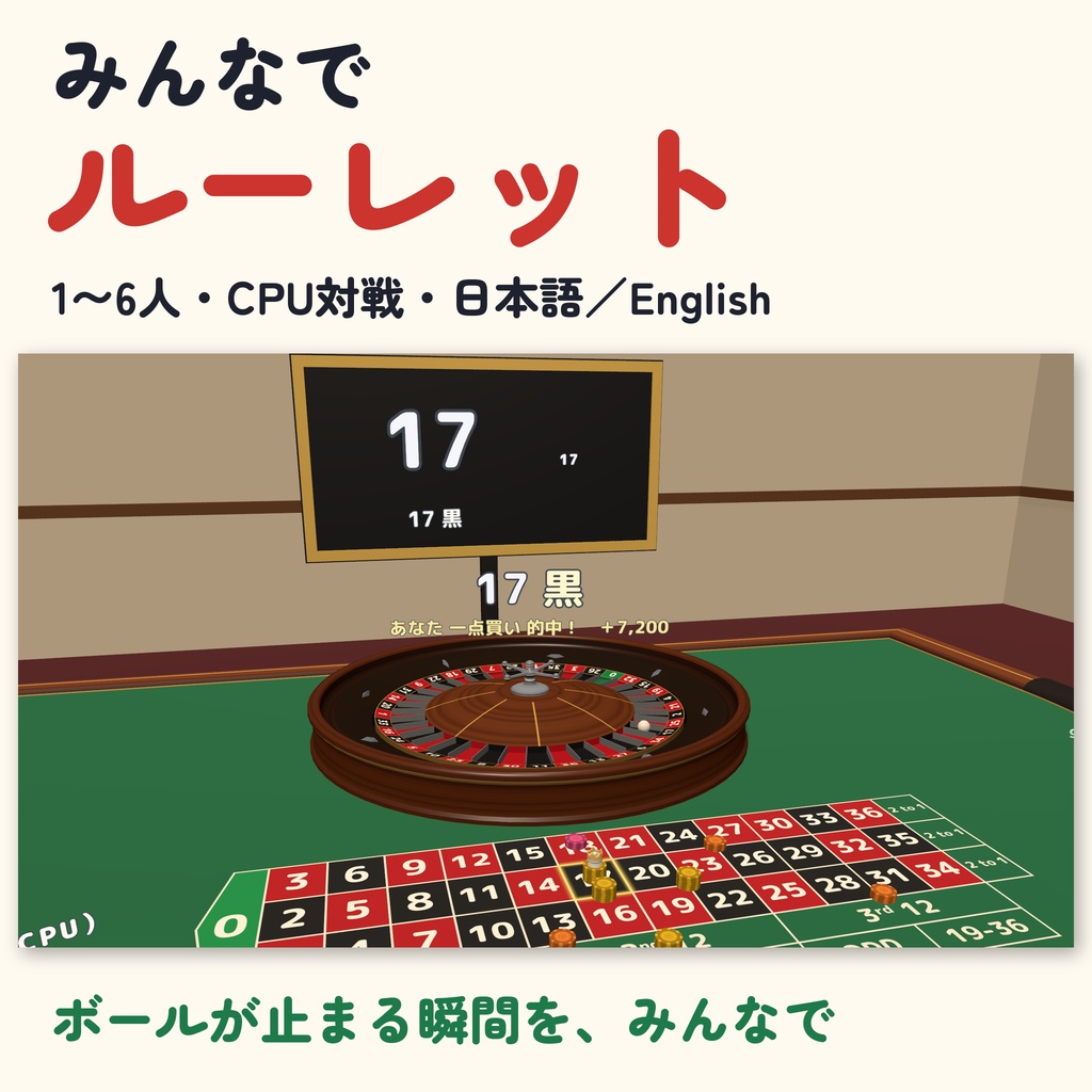 【発売記念セール〜10/26】【VRC】みんなでルーレット ヨーロピアン・アメリカン 6人【CPUのお客3段階・大会モード・全員同期・日英対応・Blenderデータ付】