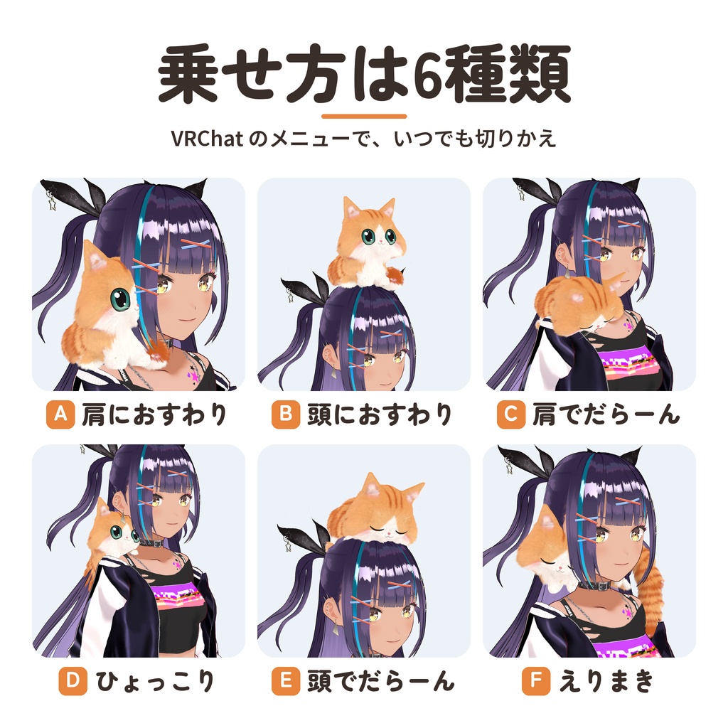 【発売記念セール〜10/26】【VRChat】なでて遊べる肩のりこねこ|10匹・乗せ方6種・MA対応
