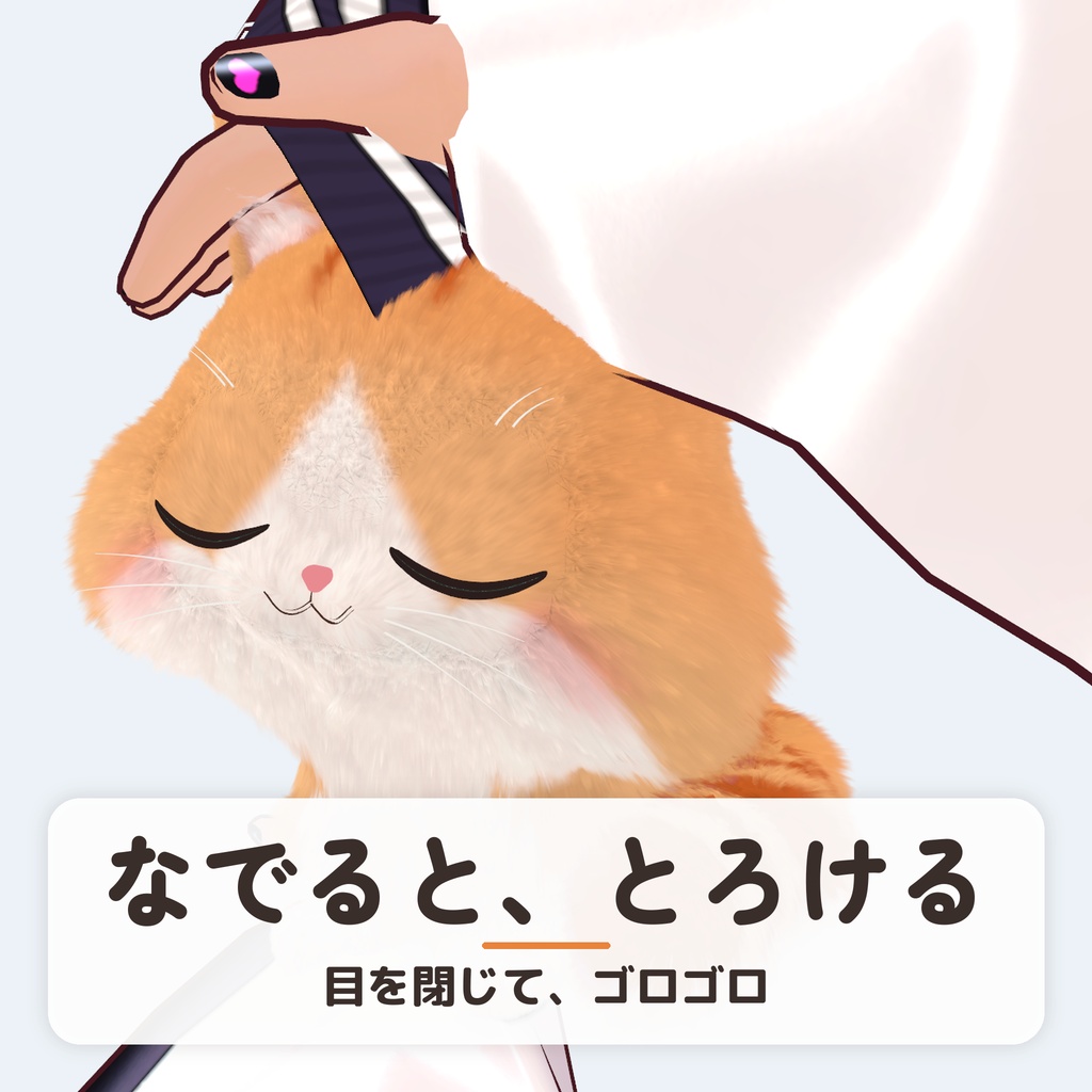【発売記念セール〜10/26】【VRChat】なでて遊べる肩のりこねこ|10匹・乗せ方6種・MA対応