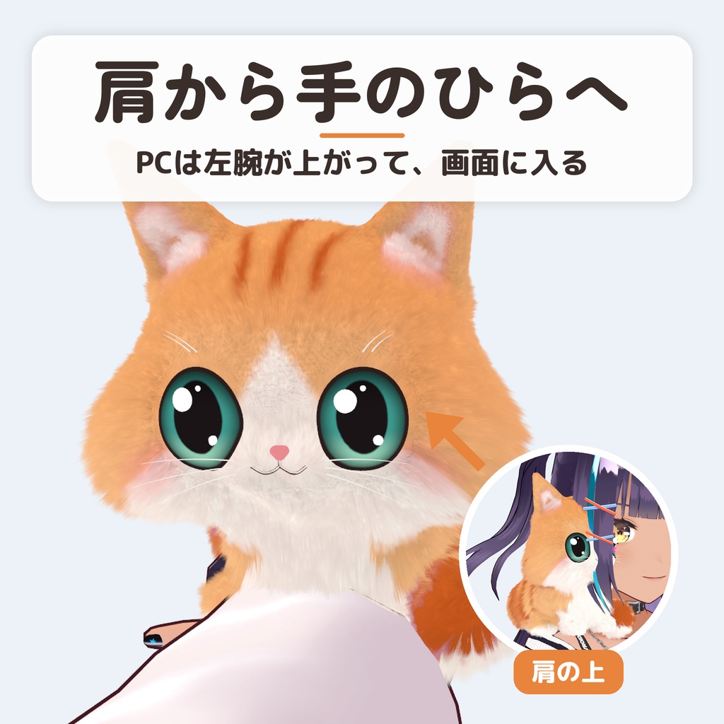 【発売記念セール〜10/26】【VRChat】なでて遊べる肩のりこねこ|10匹・乗せ方6種・MA対応