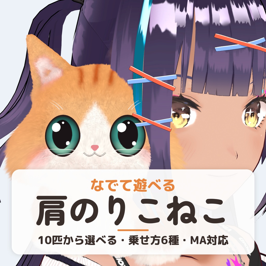 【発売記念セール〜10/26】【VRChat】なでて遊べる肩のりこねこ|10匹・乗せ方6種・MA対応