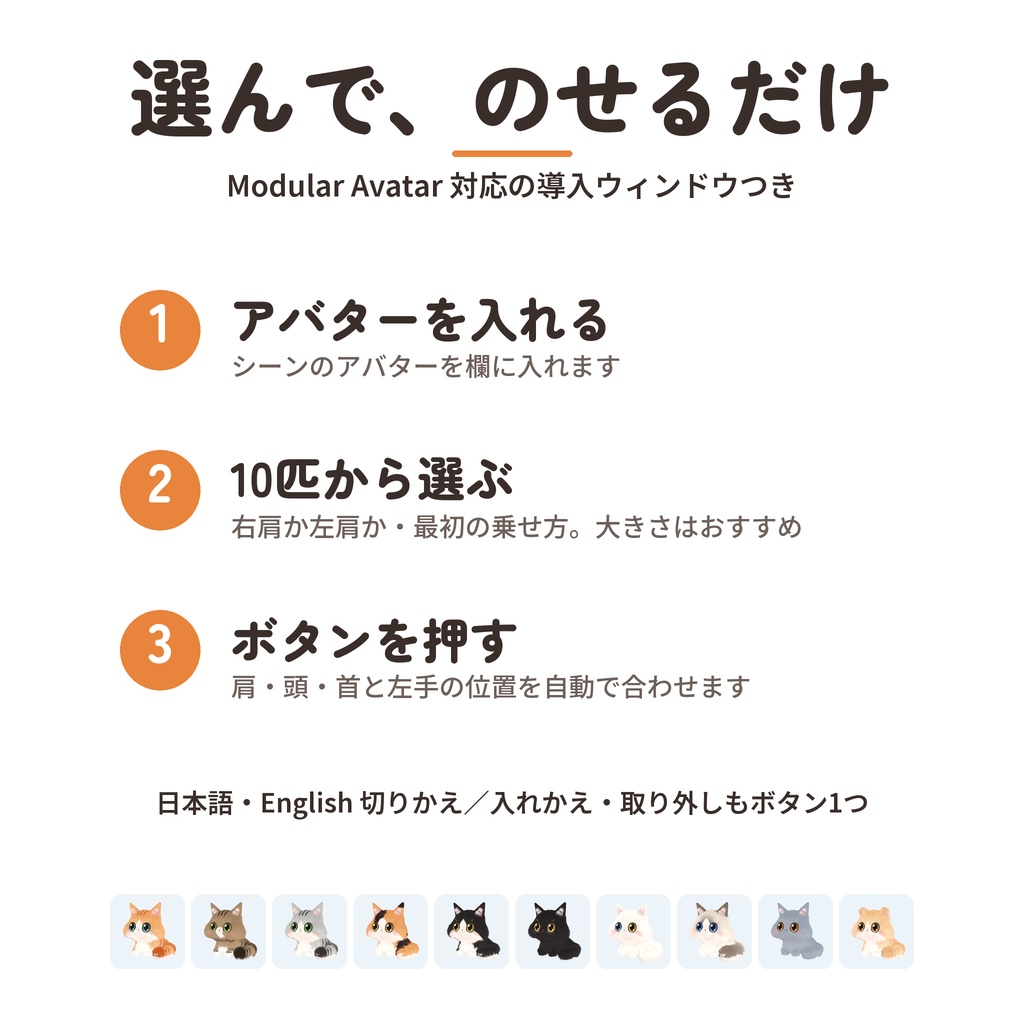 【発売記念セール〜10/26】【VRChat】なでて遊べる肩のりこねこ|10匹・乗せ方6種・MA対応