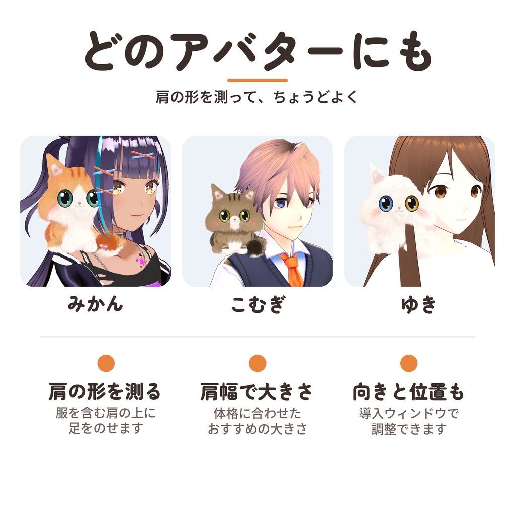 【発売記念セール〜10/26】【VRChat】なでて遊べる肩のりこねこ|10匹・乗せ方6種・MA対応