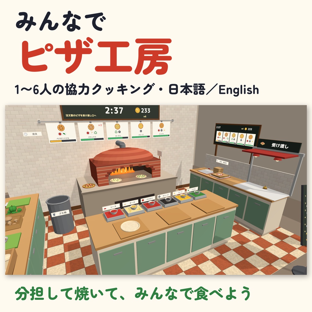 【発売記念セール〜10/27】【VRC】みんなでピザ工房 協力クッキング 1〜6人【12種の注文・10段階・どこでも食べられる・全員同期・日英対応・Blenderデータ付】