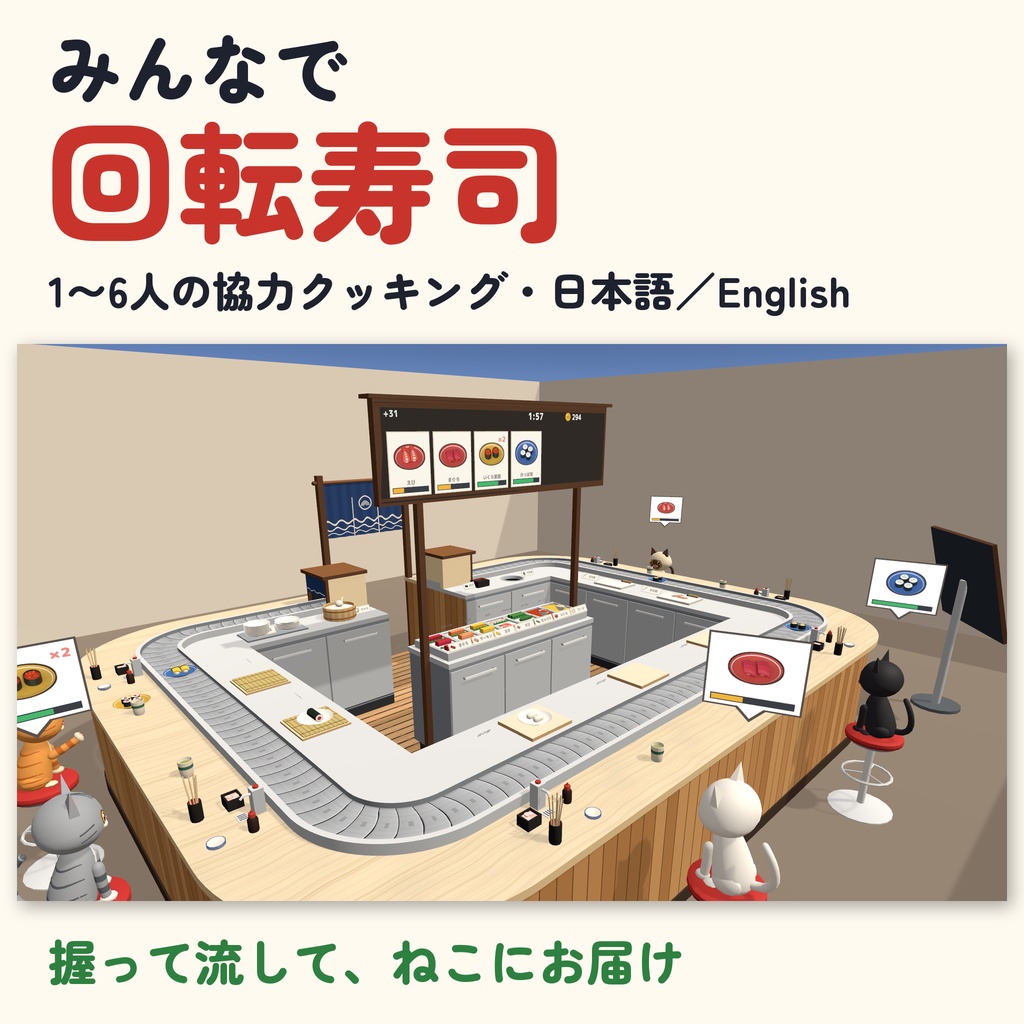 【発売記念セール〜10/28】【VRC】みんなで回転寿司 協力クッキング 1〜6人【回転レーン・ねこのお客さん・8種の注文・10段階・全員同期・日英対応・Blenderデータ付】