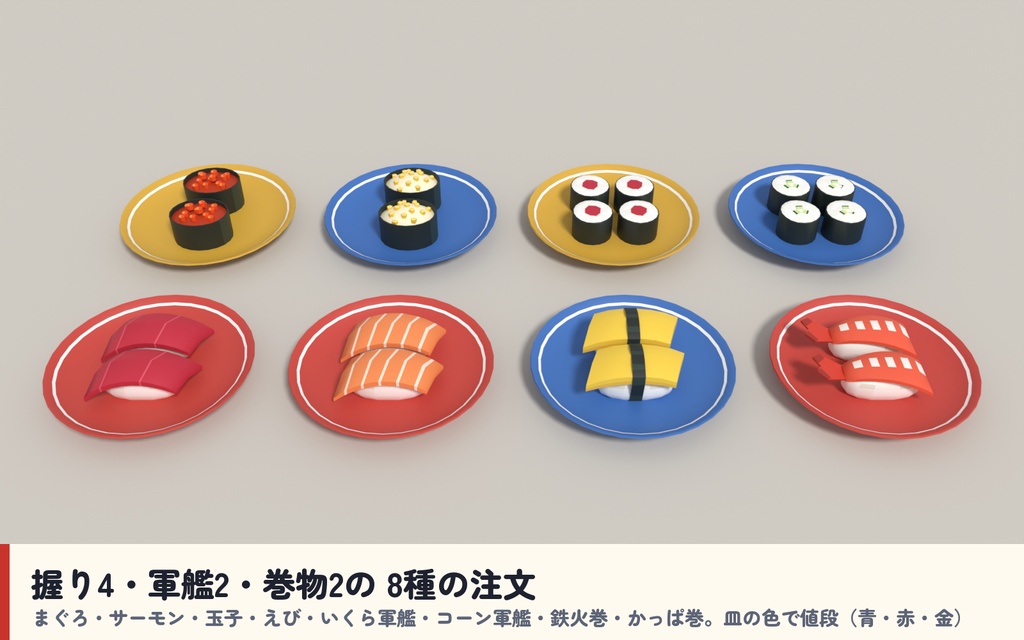 【発売記念セール〜10/28】【VRC】みんなで回転寿司 協力クッキング 1〜6人【回転レーン・ねこのお客さん・8種の注文・10段階・全員同期・日英対応・Blenderデータ付】