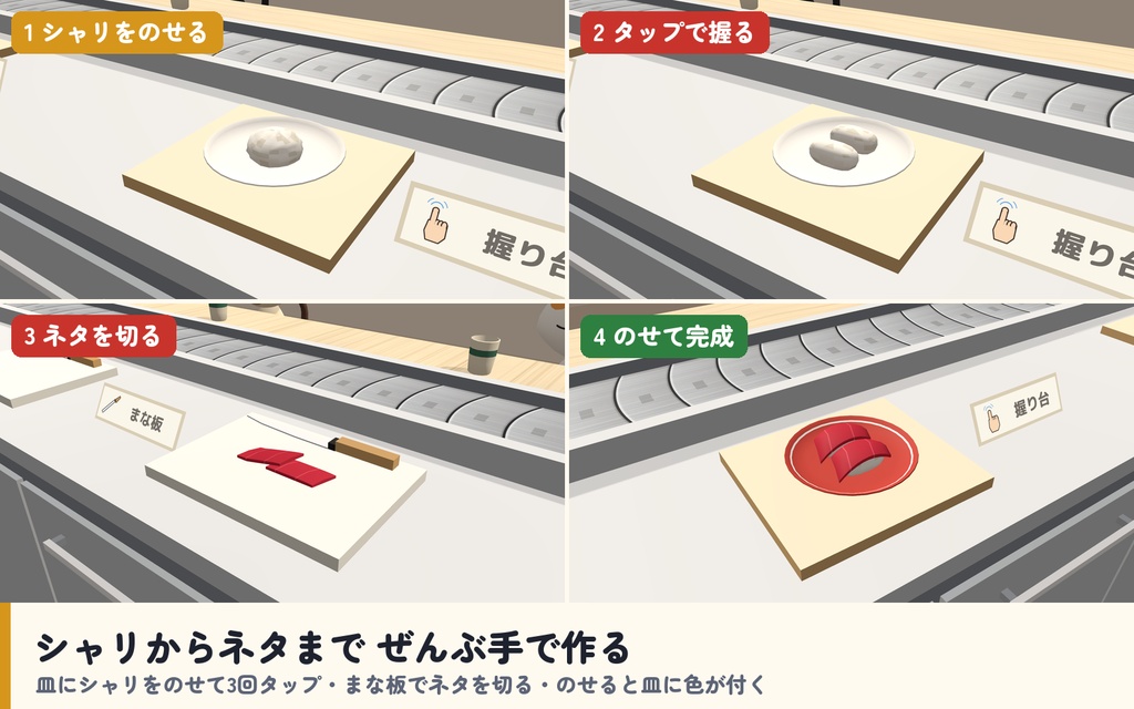 【発売記念セール〜10/28】【VRC】みんなで回転寿司 協力クッキング 1〜6人【回転レーン・ねこのお客さん・8種の注文・10段階・全員同期・日英対応・Blenderデータ付】